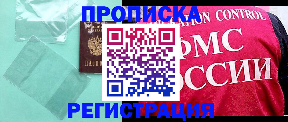 прописка 2025 в Смоленской области