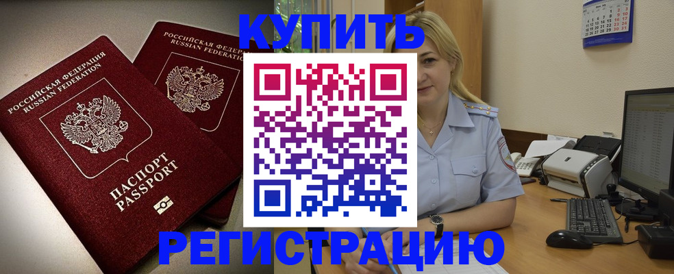 временная регистрация купить в Смоленской области